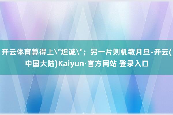 开云体育算得上