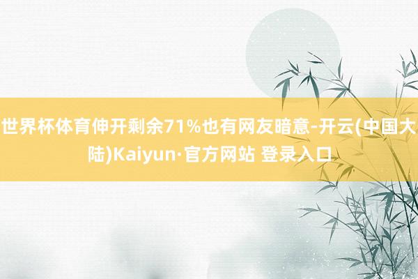 世界杯体育伸开剩余71%也有网友暗意-开云(中国大陆)Kaiyun·官方网站 登录入口