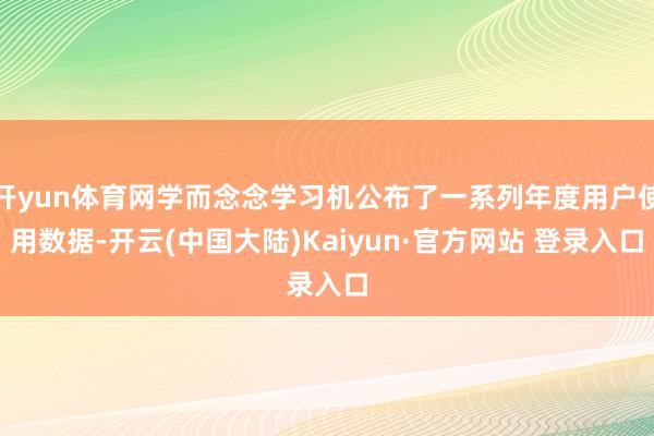 开yun体育网学而念念学习机公布了一系列年度用户使用数据-开云(中国大陆)Kaiyun·官方网站 登录入口