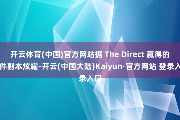 开云体育(中国)官方网站据 The Direct 赢得的信件副本炫耀-开云(中国大陆)Kaiyun·官方网站 登录入口
