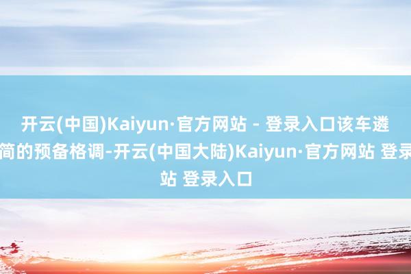 开云(中国)Kaiyun·官方网站 - 登录入口该车遴荐极简的预备格调-开云(中国大陆)Kaiyun·官方网站 登录入口
