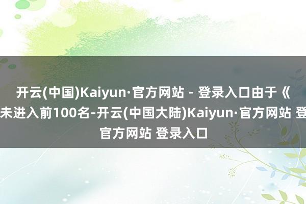 开云(中国)Kaiyun·官方网站 - 登录入口由于《明末》未进入前100名-开云(中国大陆)Kaiyun·官方网站 登录入口