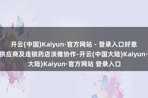 开云(中国)Kaiyun·官方网站 - 登录入口好意思团买药正与药品供应商及连锁药店淡雅协作-开云(中国大陆)Kaiyun·官方网站 登录入口