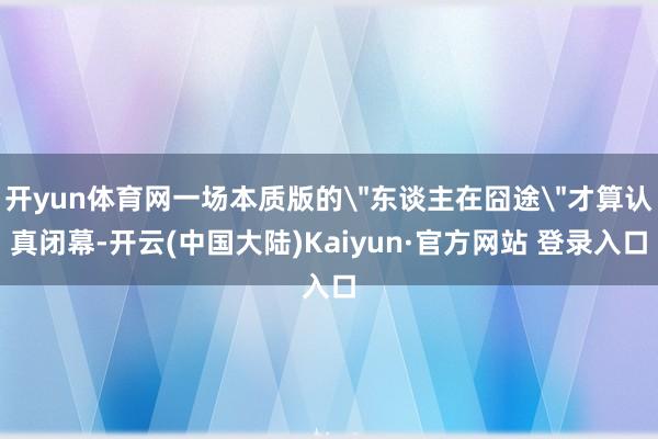 开yun体育网一场本质版的