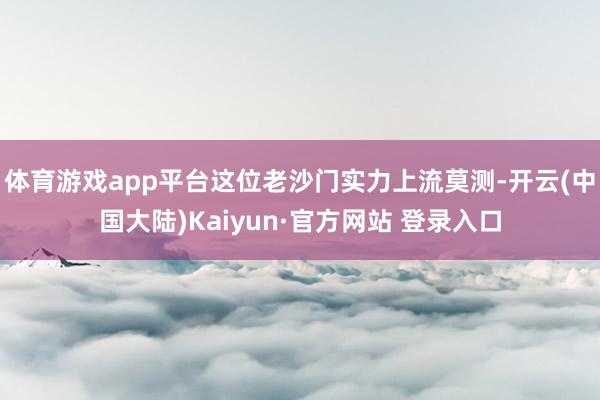 体育游戏app平台这位老沙门实力上流莫测-开云(中国大陆)Kaiyun·官方网站 登录入口