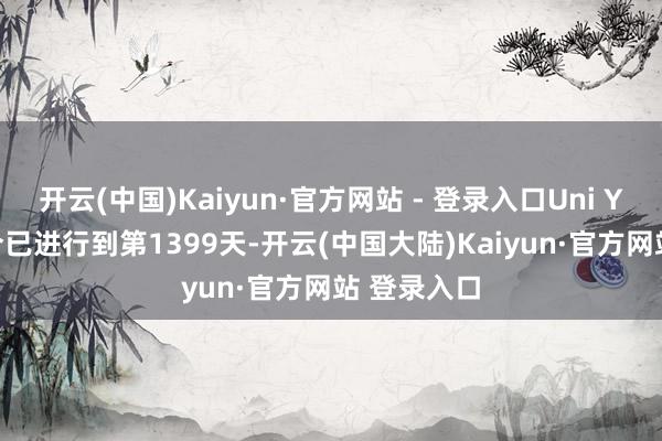 开云(中国)Kaiyun·官方网站 - 登录入口Uni Yasumi当今已进行到第1399天-开云(中国大陆)Kaiyun·官方网站 登录入口