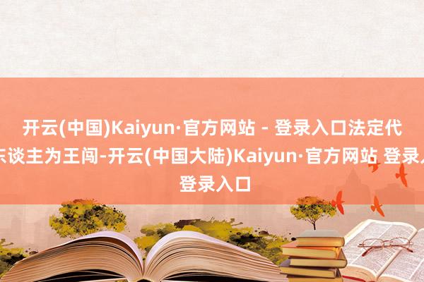 开云(中国)Kaiyun·官方网站 - 登录入口法定代表东谈主为王闯-开云(中国大陆)Kaiyun·官方网站 登录入口