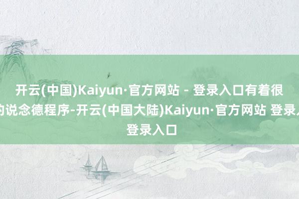 开云(中国)Kaiyun·官方网站 - 登录入口有着很强的说念德程序-开云(中国大陆)Kaiyun·官方网站 登录入口