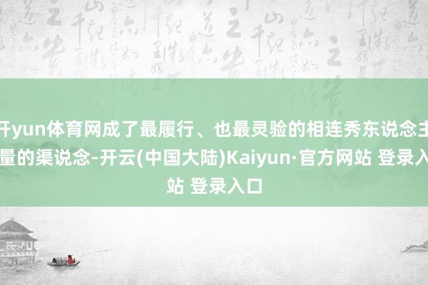 开yun体育网成了最履行、也最灵验的相连秀东说念主流量的渠说念-开云(中国大陆)Kaiyun·官方网站 登录入口
