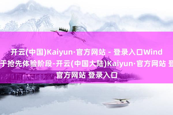 开云(中国)Kaiyun·官方网站 - 登录入口Windrose处于抢先体验阶段-开云(中国大陆)Kaiyun·官方网站 登录入口