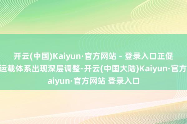 开云(中国)Kaiyun·官方网站 - 登录入口正促使波斯湾动力运载体系出现深层调整-开云(中国大陆)Kaiyun·官方网站 登录入口