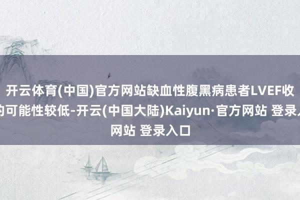 开云体育(中国)官方网站缺血性腹黑病患者LVEF收复的可能性较低-开云(中国大陆)Kaiyun·官方网站 登录入口