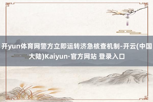 开yun体育网警方立即运转济急核查机制-开云(中国大陆)Kaiyun·官方网站 登录入口
