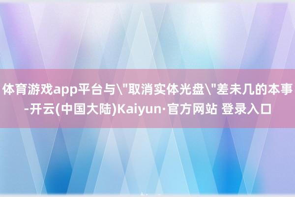 体育游戏app平台与