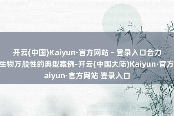 开云(中国)Kaiyun·官方网站 - 登录入口合力赞理长江流域生物万般性的典型案例-开云(中国大陆)Kaiyun·官方网站 登录入口