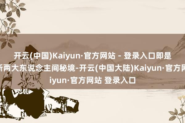开云(中国)Kaiyun·官方网站 - 登录入口即是禾木与喀纳斯两大东说念主间秘境-开云(中国大陆)Kaiyun·官方网站 登录入口