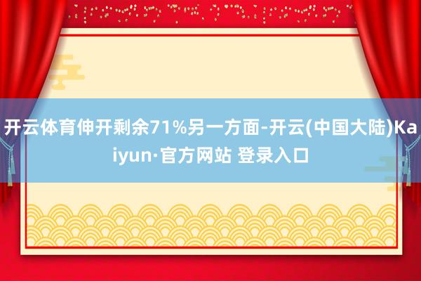 开云体育伸开剩余71%另一方面-开云(中国大陆)Kaiyun·官方网站 登录入口