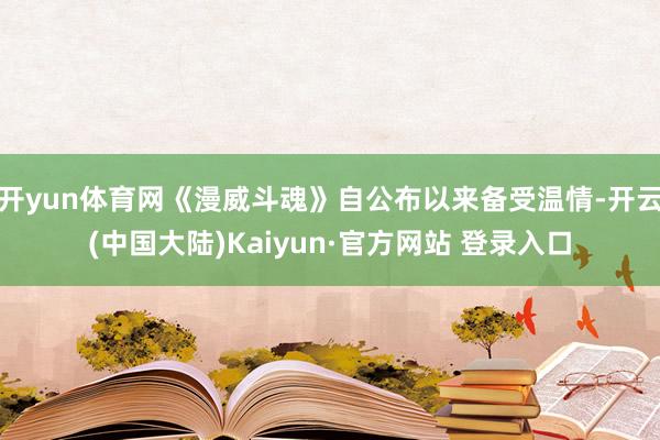 开yun体育网《漫威斗魂》自公布以来备受温情-开云(中国大陆)Kaiyun·官方网站 登录入口