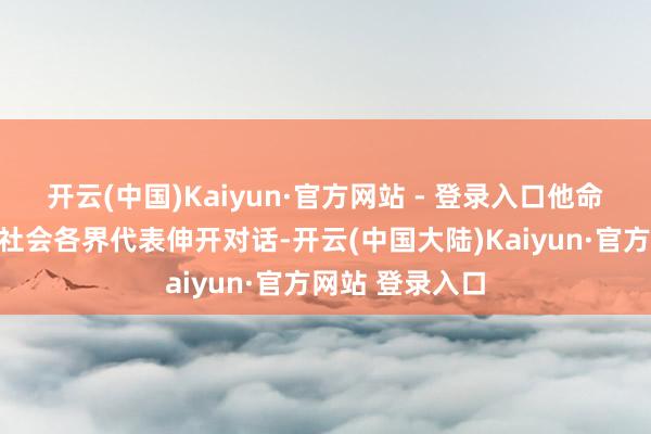 开云(中国)Kaiyun·官方网站 - 登录入口他命令国会主动与社会各界代表伸开对话-开云(中国大陆)Kaiyun·官方网站 登录入口