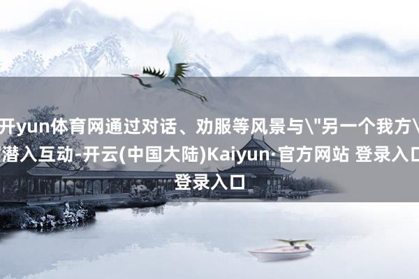 开yun体育网通过对话、劝服等风景与