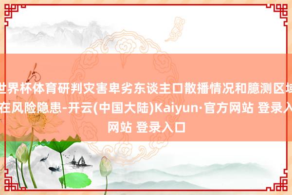 世界杯体育研判灾害卑劣东谈主口散播情况和臆测区域潜在风险隐患-开云(中国大陆)Kaiyun·官方网站 登录入口