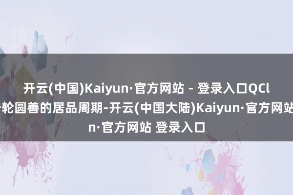 开云(中国)Kaiyun·官方网站 - 登录入口QClaw走完一轮圆善的居品周期-开云(中国大陆)Kaiyun·官方网站 登录入口