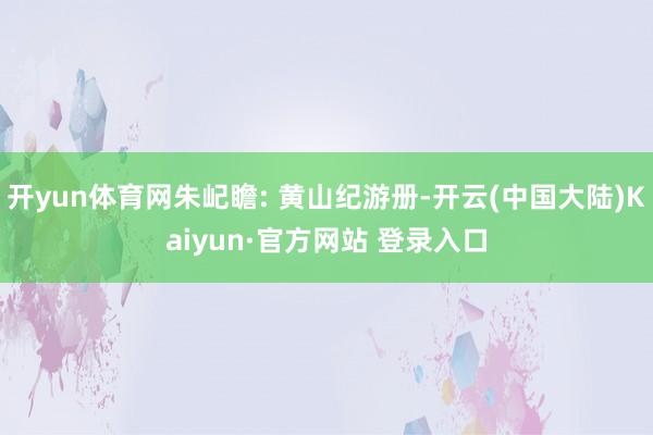 开yun体育网朱屺瞻: 黄山纪游册-开云(中国大陆)Kaiyun·官方网站 登录入口