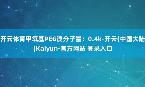 开云体育甲氧基PEG溴分子量：0.4k-开云(中国大陆)Kaiyun·官方网站 登录入口