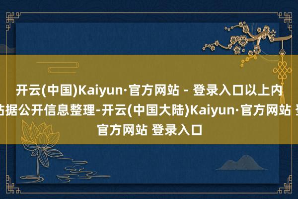 开云(中国)Kaiyun·官方网站 - 登录入口以上内容为本站据公开信息整理-开云(中国大陆)Kaiyun·官方网站 登录入口